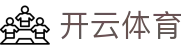 开云体育中国登录入口 - Kaiyun 全站官方 H5 登录地址与 iOS 下载